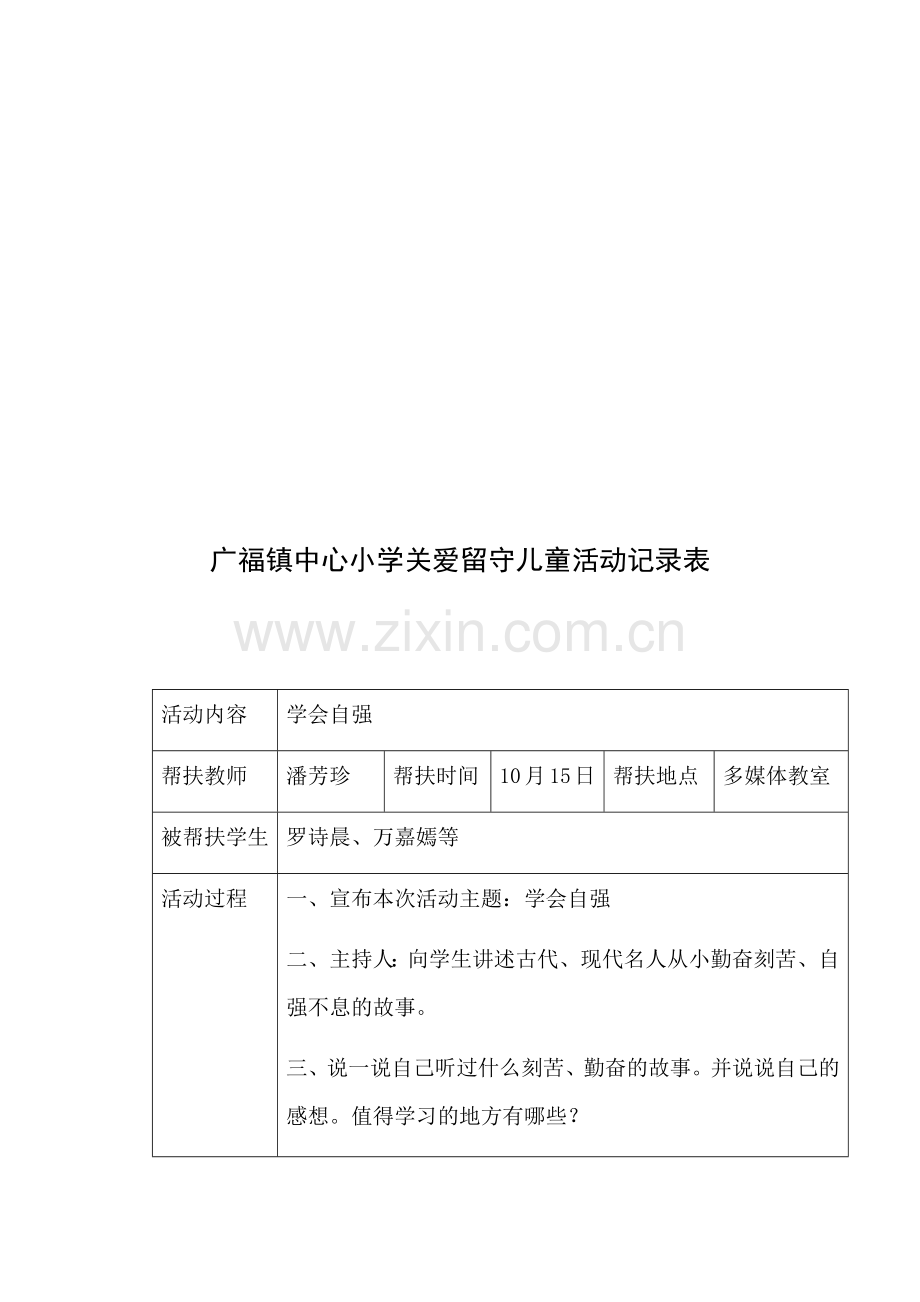 关爱留守儿童记录表.docx_第3页