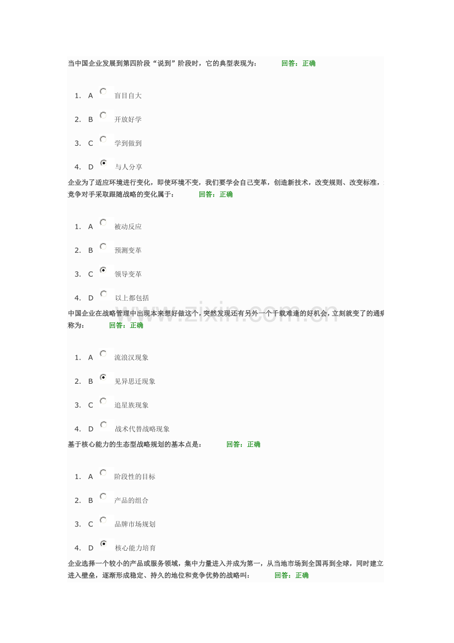 时代光华-如何定战略考试题.doc_第1页