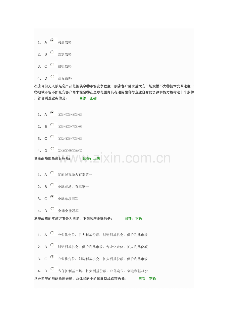 时代光华-如何定战略考试题.doc_第2页