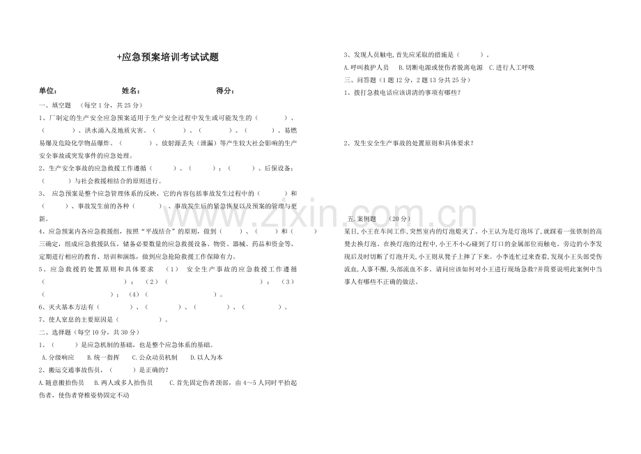 应急预案培训考试试题.doc_第1页