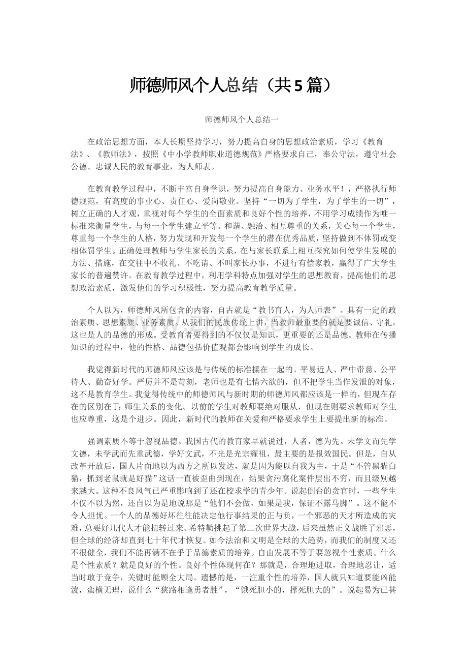 师德师风个人总结(共5篇).docx_第1页