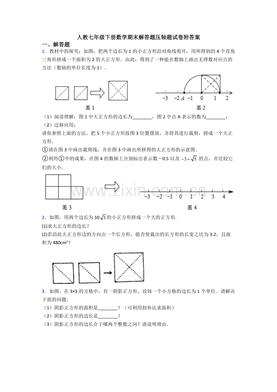 人教七年级下册数学期末解答题压轴题试卷附答案.doc_第1页