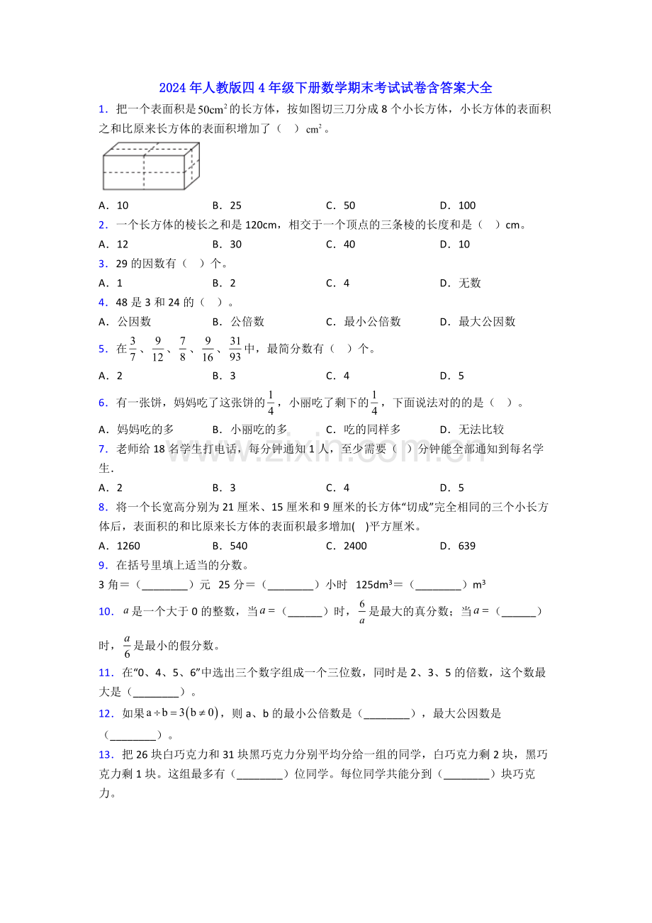 2024年人教版四4年级下册数学期末考试试卷含答案大全.doc_第1页