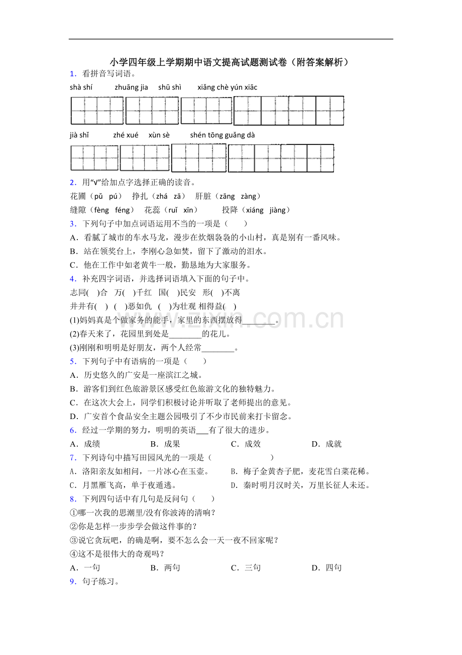 小学四年级上学期期中语文提高试题测试卷(附答案解析).doc_第1页