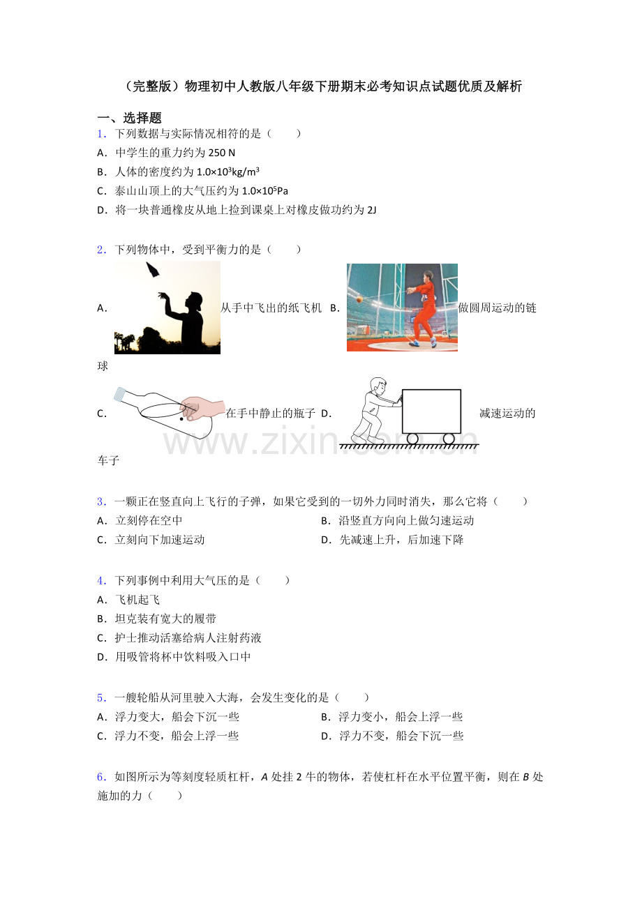 物理初中人教版八年级下册期末必考知识点试题优质及解析.doc_第1页