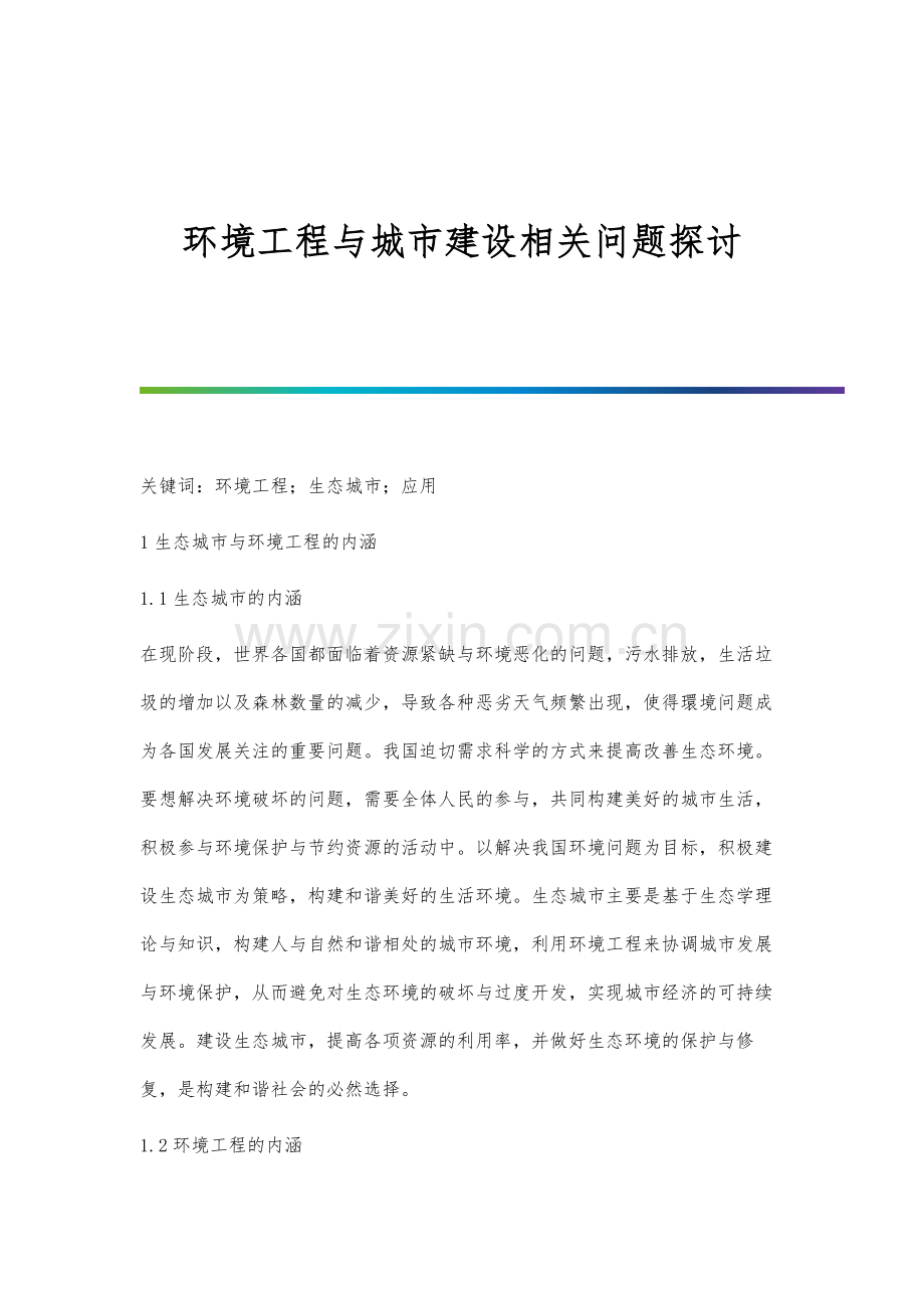 环境工程与城市建设相关问题探讨.docx_第1页