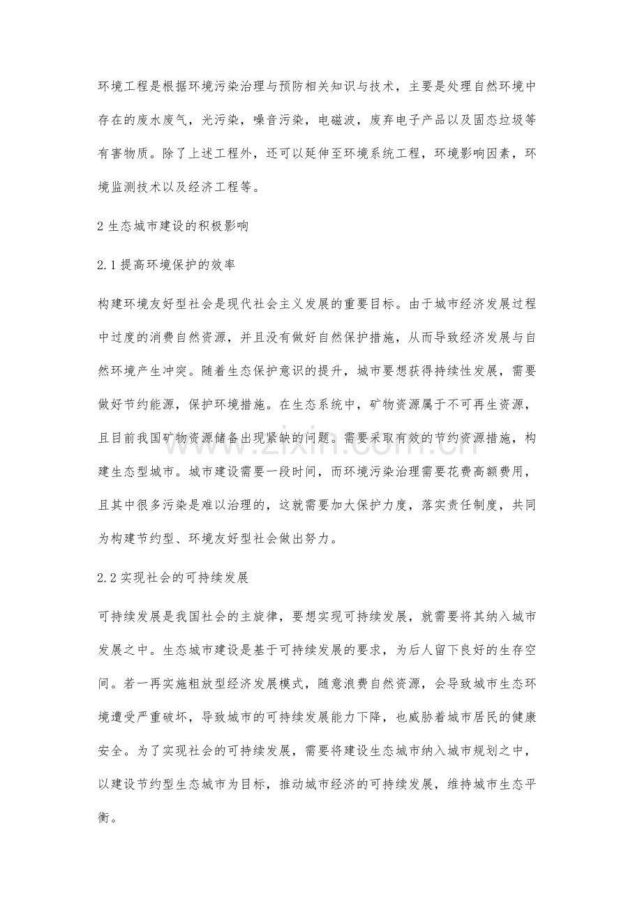 环境工程与城市建设相关问题探讨.docx_第2页