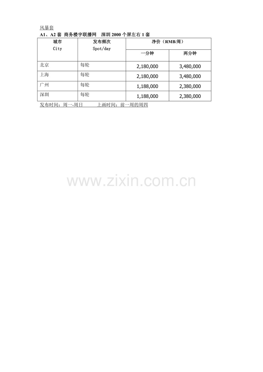 分众-框架价格总汇表2017.doc_第2页