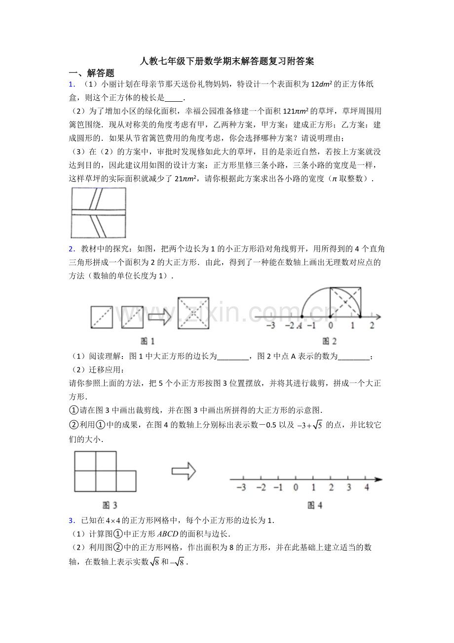 人教七年级下册数学期末解答题复习附答案.doc_第1页