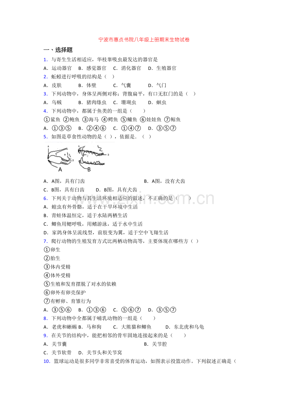 宁波市惠贞书院八年级上册期末生物试卷.doc_第1页