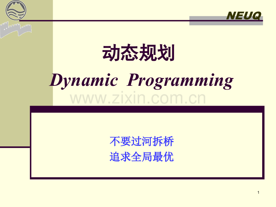 运筹学课程动态规划.ppt_第1页