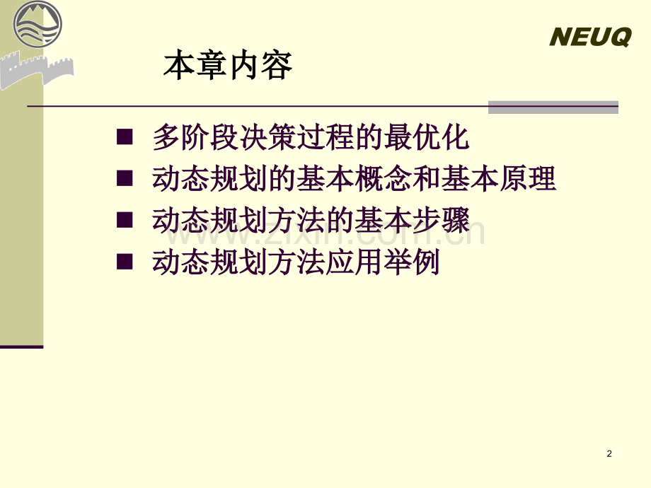 运筹学课程动态规划.ppt_第2页