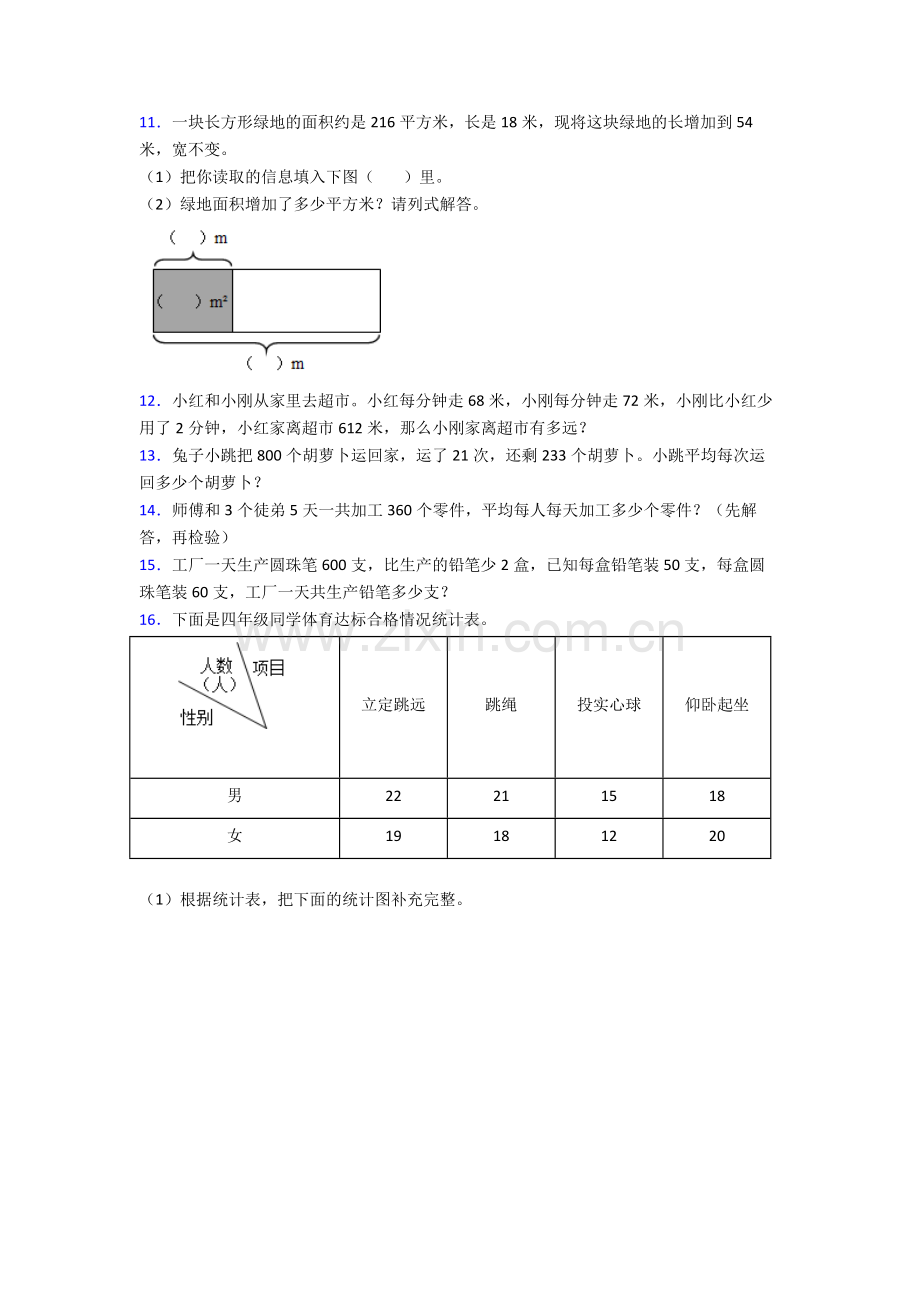 人教版四年级下册数学期末解答学业水平及答案经典.doc_第2页