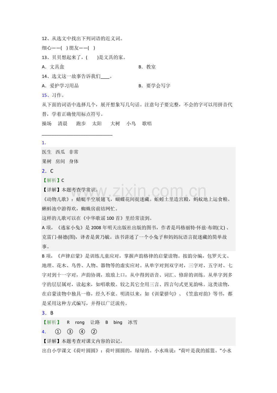 小学语文一年级下册期末复习提高试卷测试卷(及答案).doc_第3页