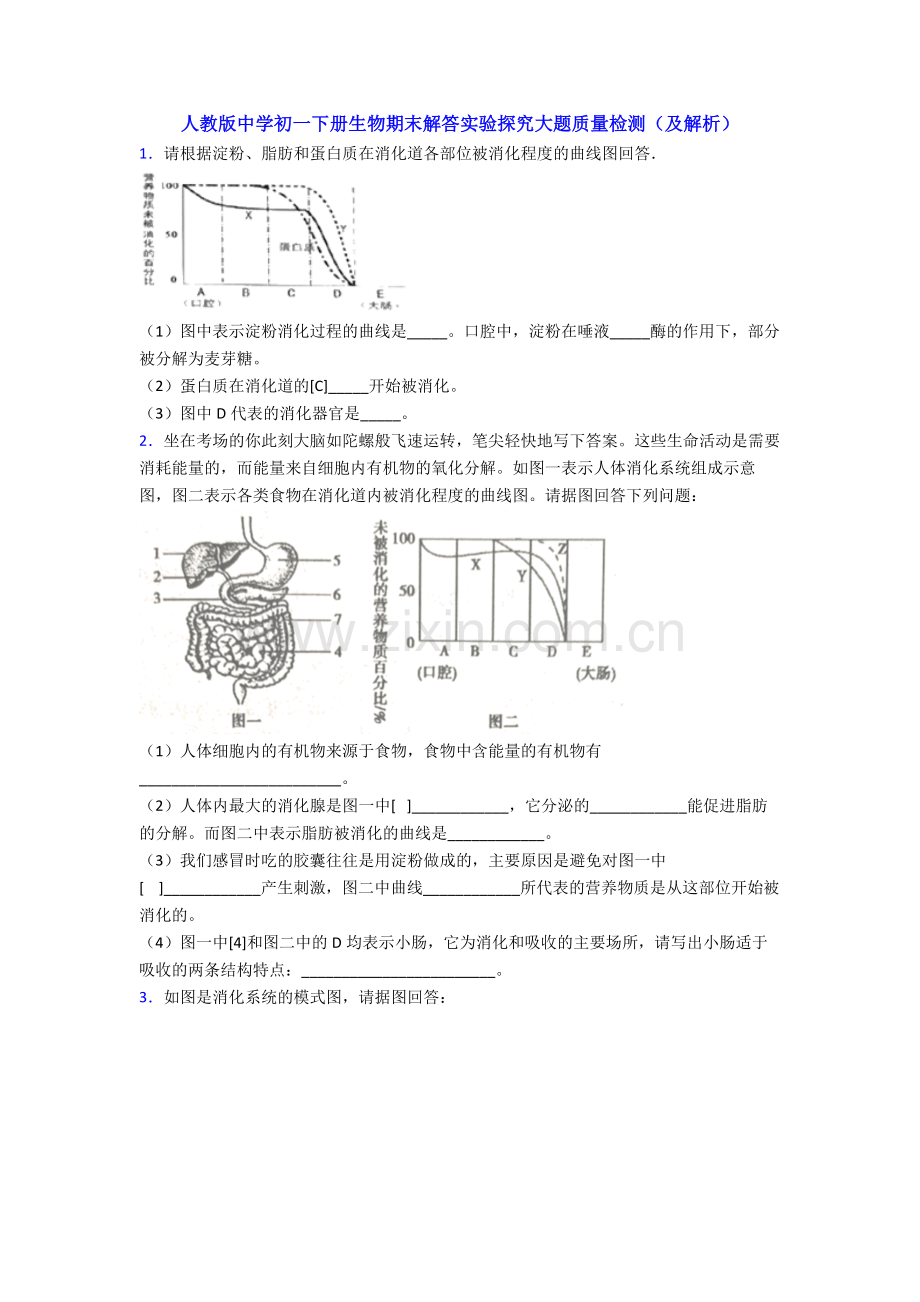 人教版中学初一下册生物期末解答实验探究大题质量检测(及解析).doc_第1页