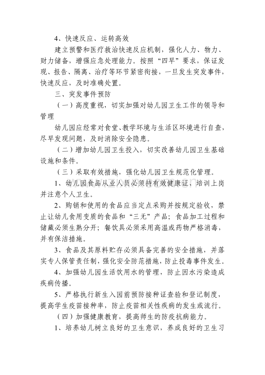 幼儿园预防疾病应急预案.doc_第2页