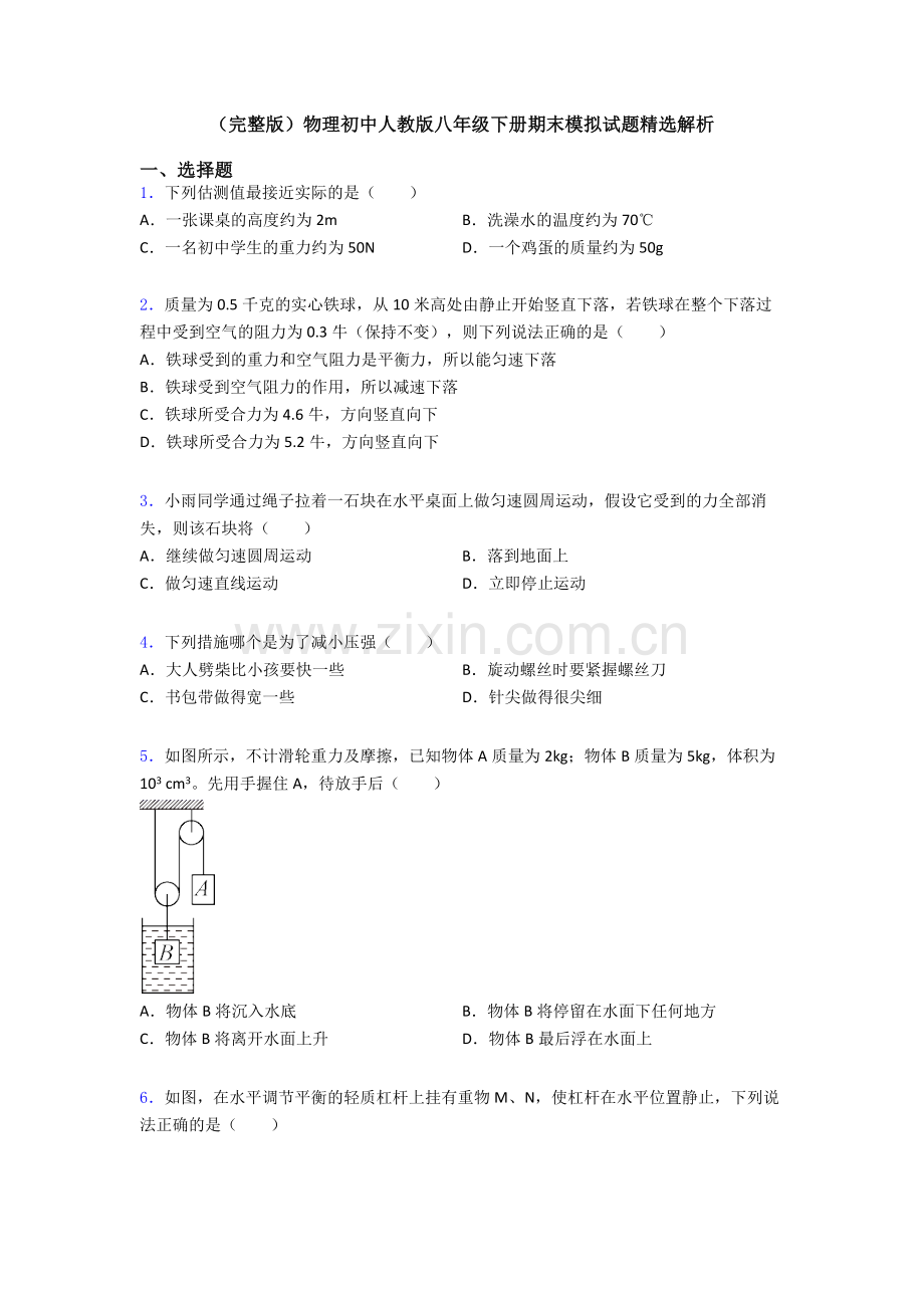 物理初中人教版八年级下册期末模拟试题精选解析.doc_第1页