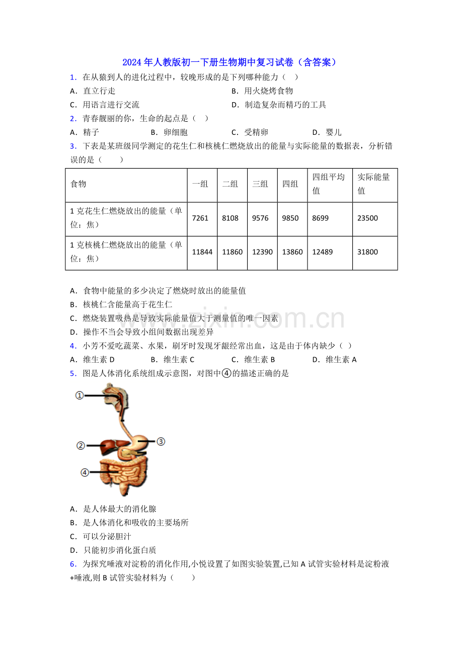 2024年人教版初一下册生物期中复习试卷(含答案).doc_第1页