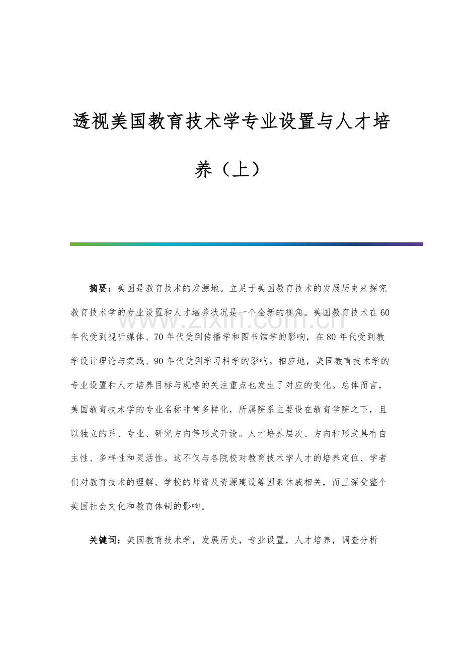 透视美国教育技术学专业设置与人才培养(上).docx_第1页