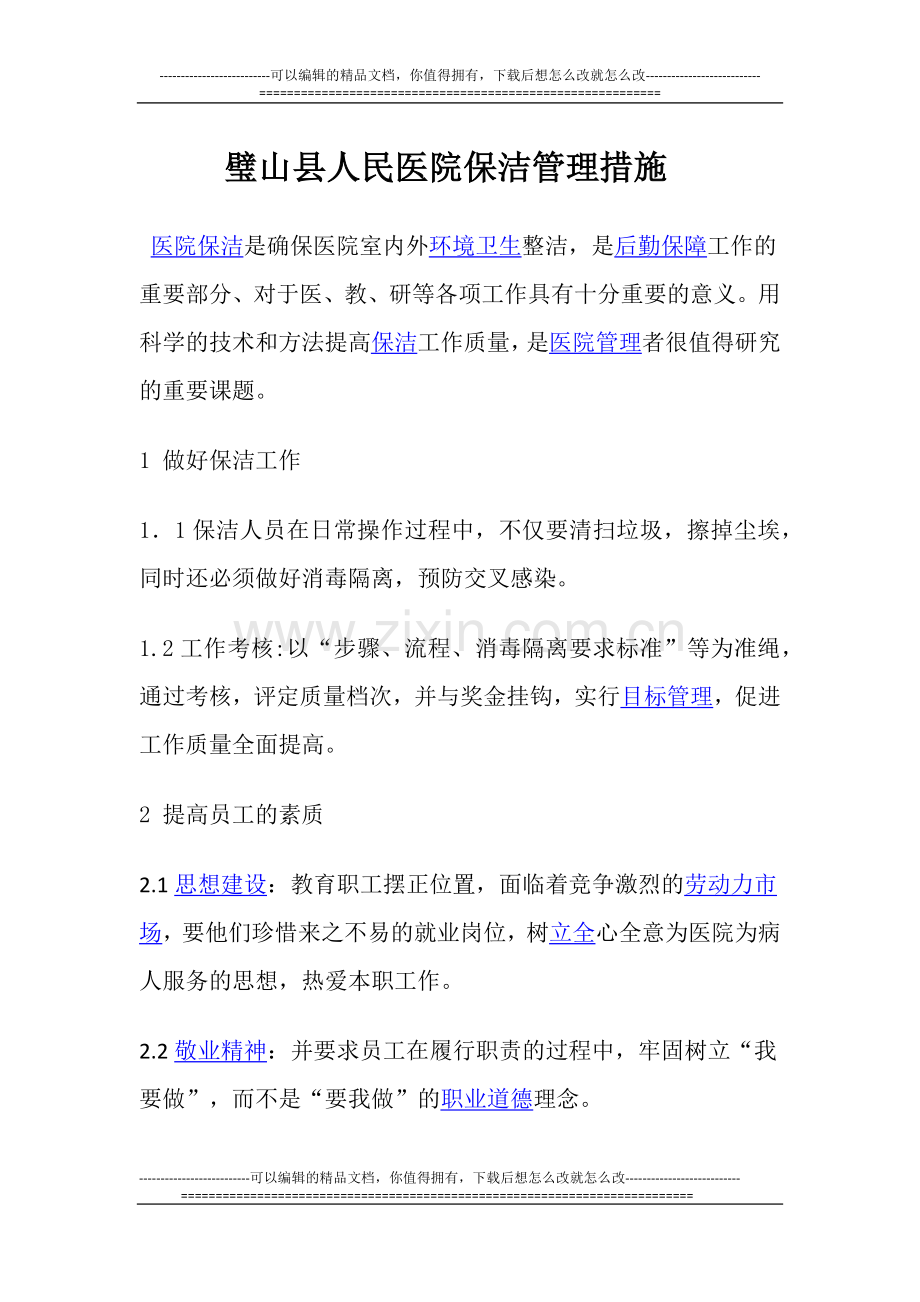 医院保洁管理措施.docx_第1页