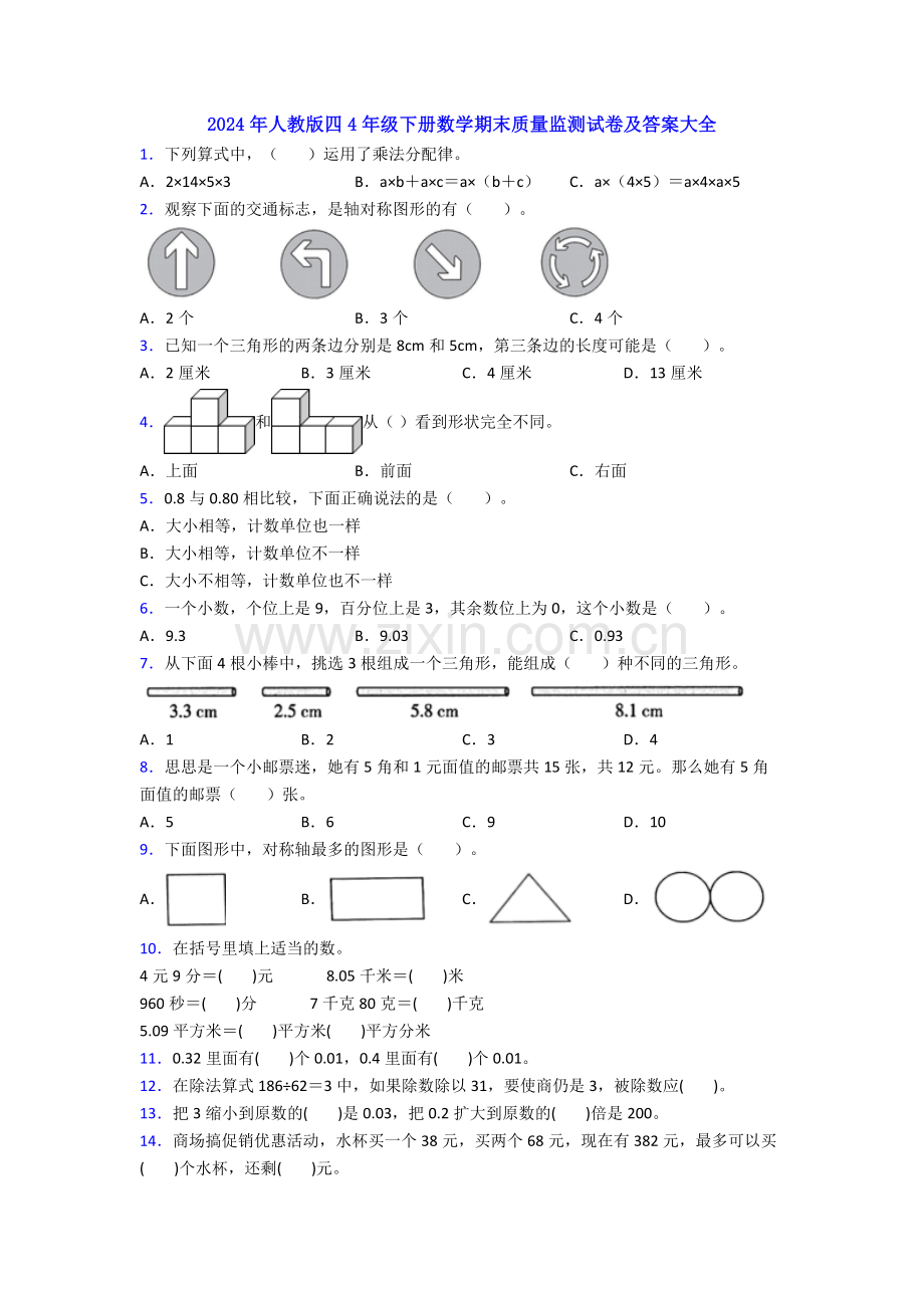 2024年人教版四4年级下册数学期末质量监测试卷及答案大全.doc_第1页