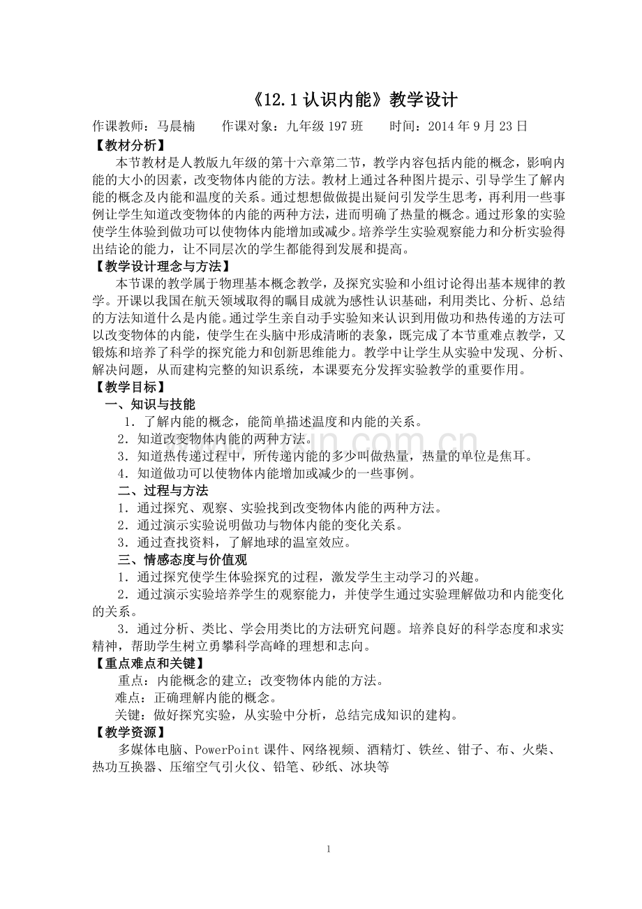 内能教学设计.doc_第1页