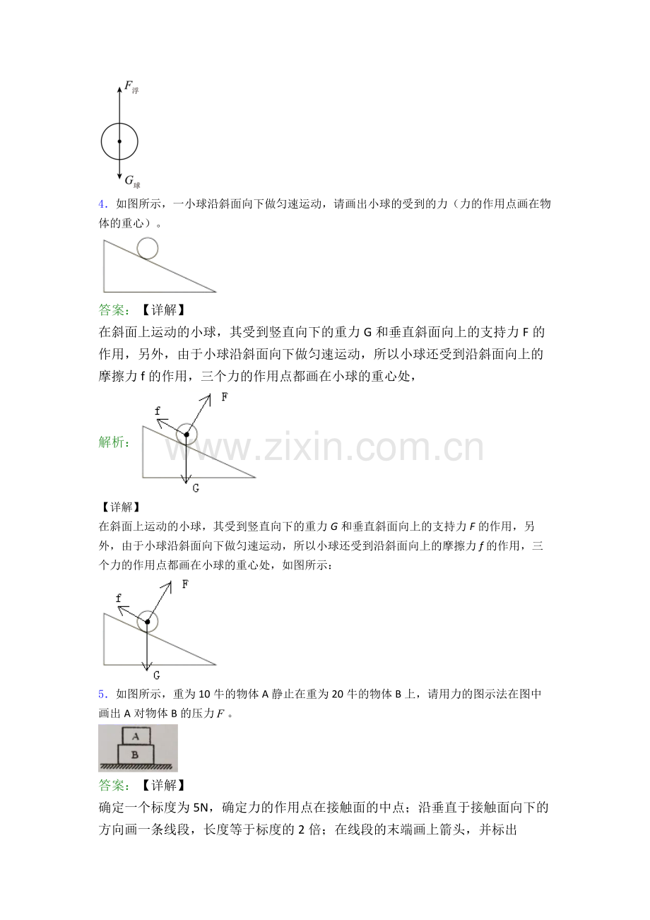 八年级下册物理作图题试卷模拟训练(Word版含解析).doc_第3页