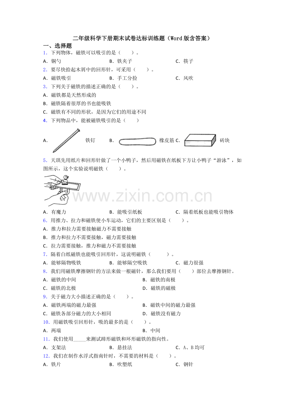 二年级科学下册期末试卷达标训练题(Word版含答案).doc_第1页