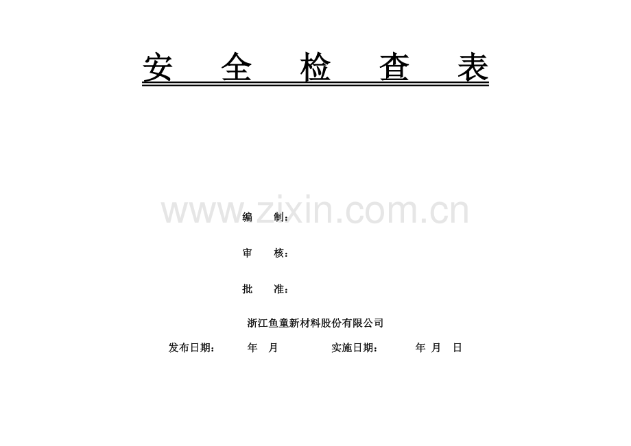 化工企业安全检查表(综合、专项、日常、节假日、季节).doc_第1页