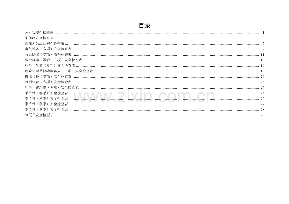 化工企业安全检查表(综合、专项、日常、节假日、季节).doc_第2页