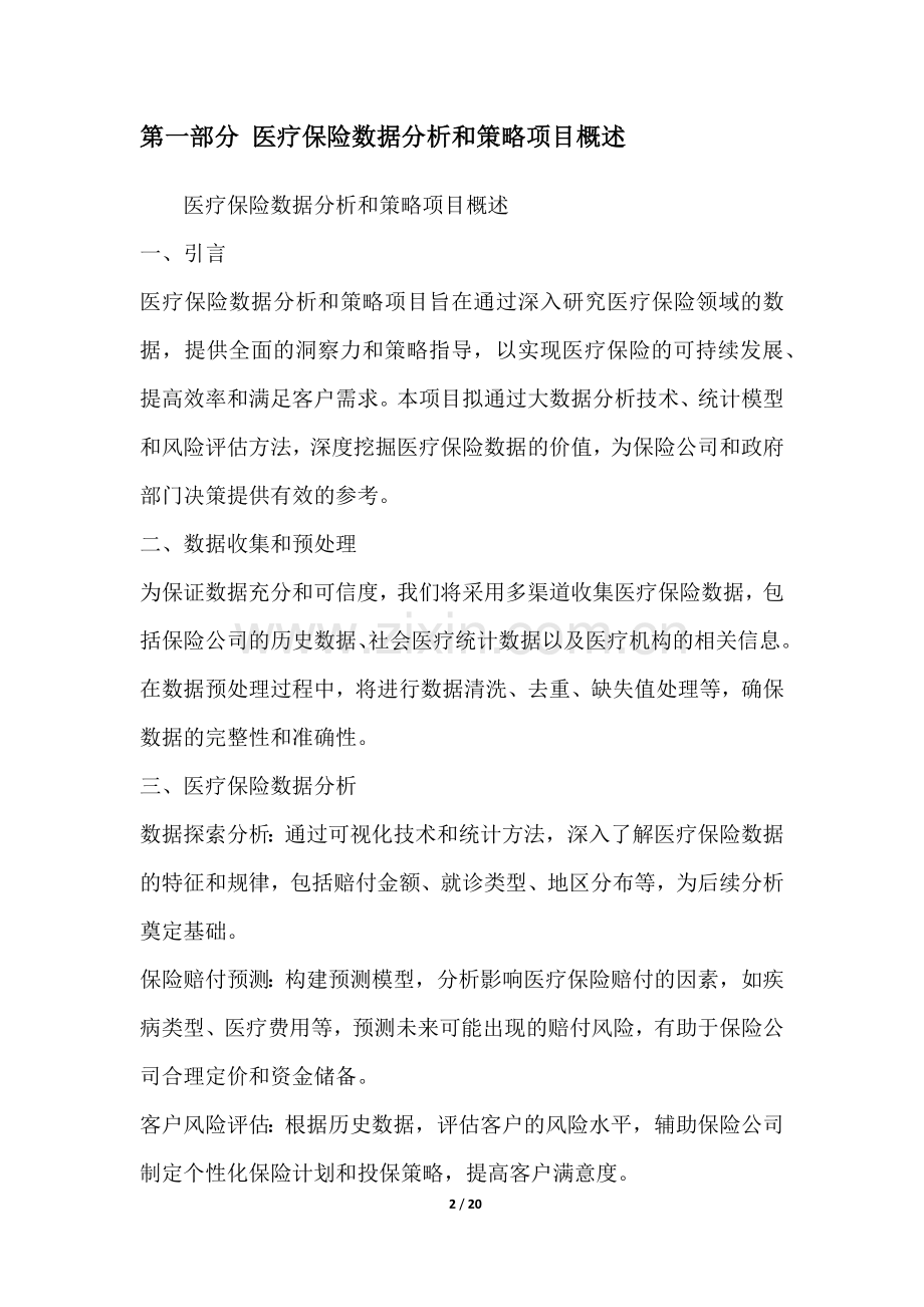 医疗保险数据分析和策略项目可行性分析报告.docx_第2页