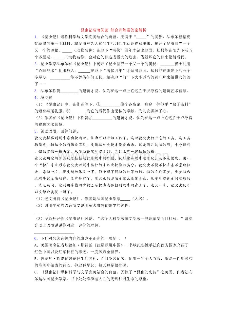 昆虫记名著阅读-综合训练带答案解析.doc_第1页