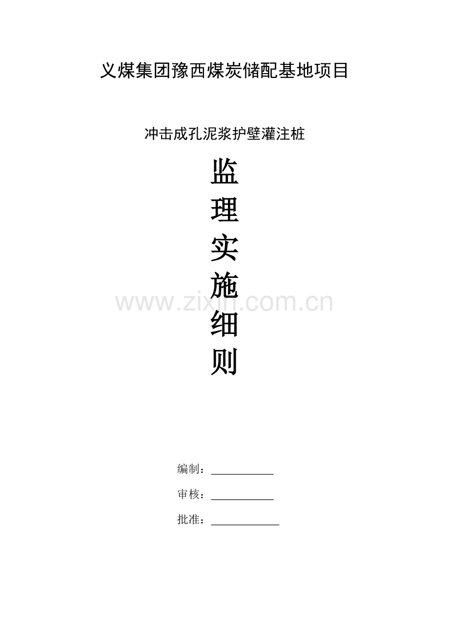 冲击成孔泥浆护壁灌注桩施工监理细则.doc_第1页