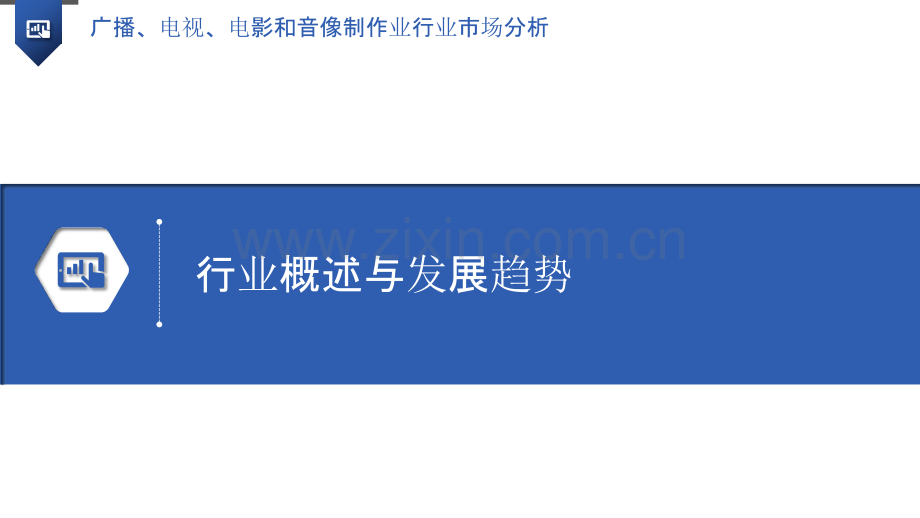 广播、电视、电影和音像制作业行业市场分析.pptx_第3页