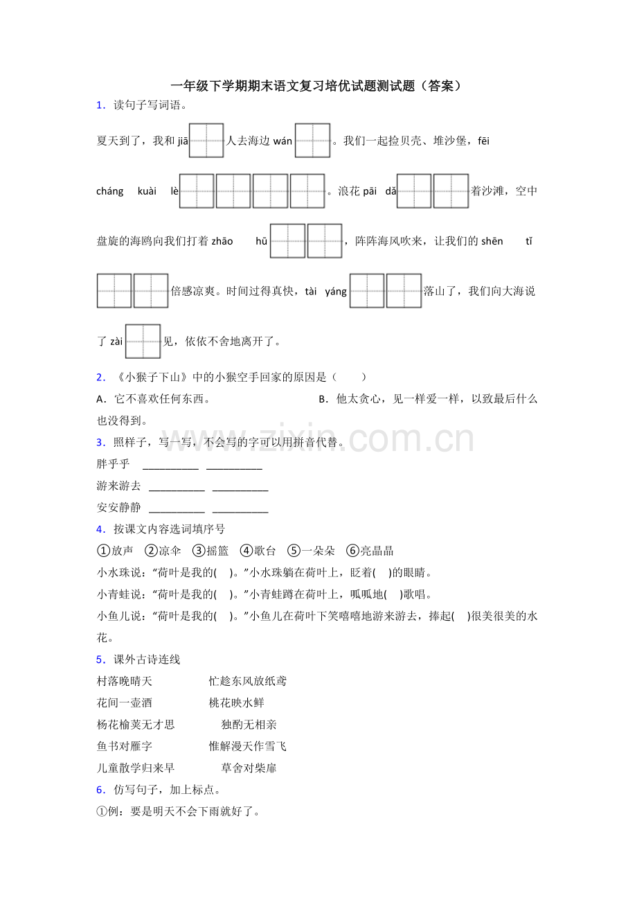 一年级下学期期末语文复习培优试题测试题(答案).doc_第1页