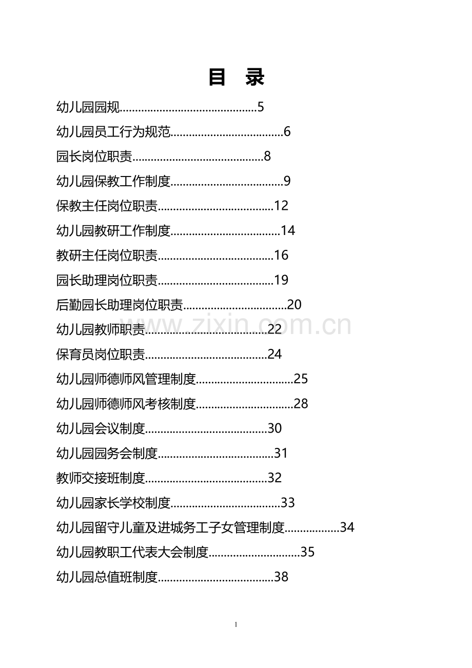 幼儿园规章制度汇总.doc_第2页