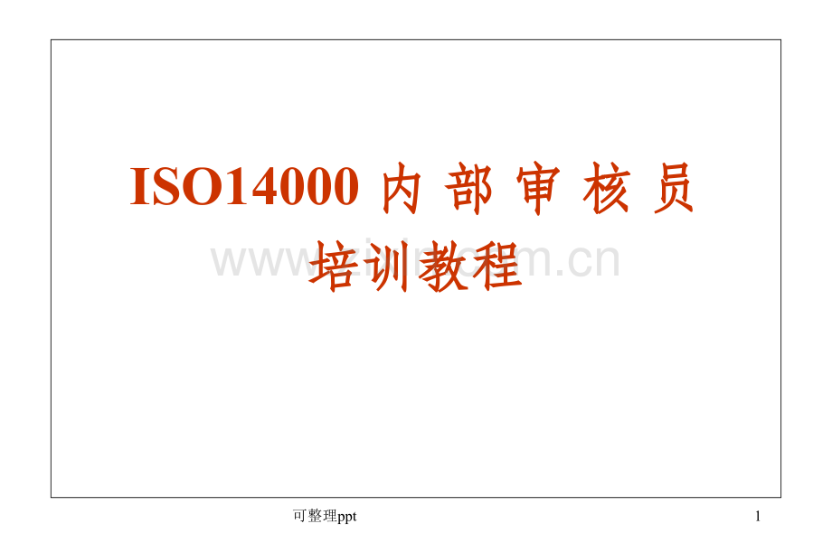 ISO14001内部审核员培训教程.ppt_第1页