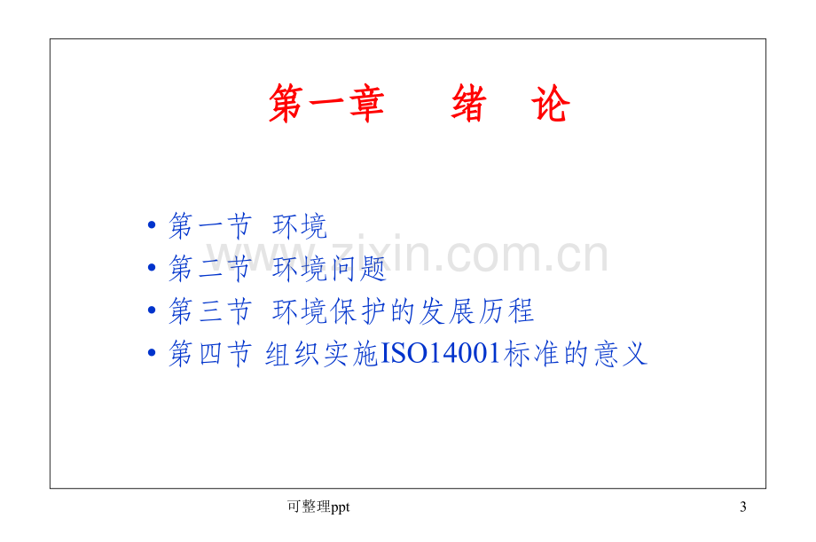 ISO14001内部审核员培训教程.ppt_第3页