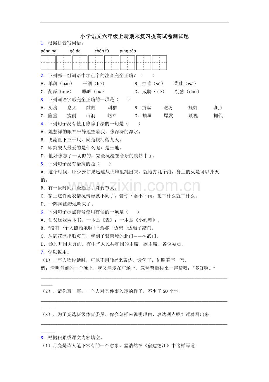 小学语文六年级上册期末复习提高试卷测试题.docx_第1页