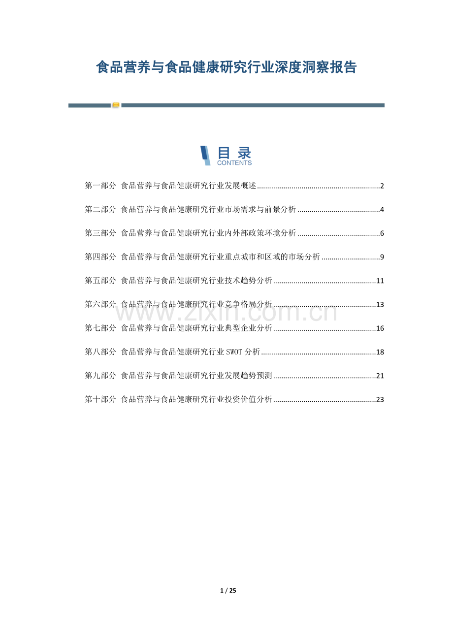 食品营养与食品健康研究行业深度洞察报告.docx_第1页