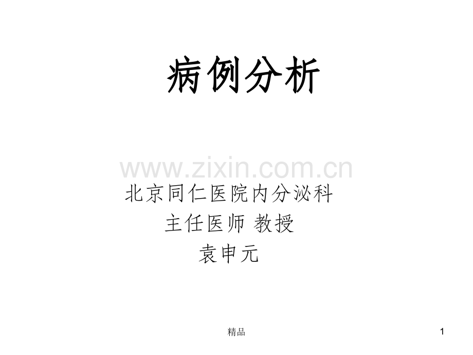 糖尿病病例分析.ppt_第1页