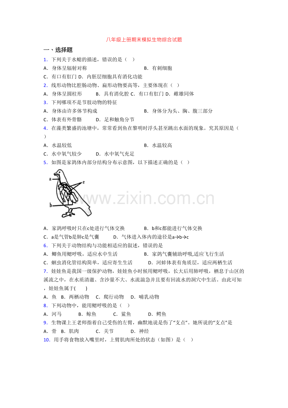 八年级上册期末模拟生物综合试题.doc_第1页