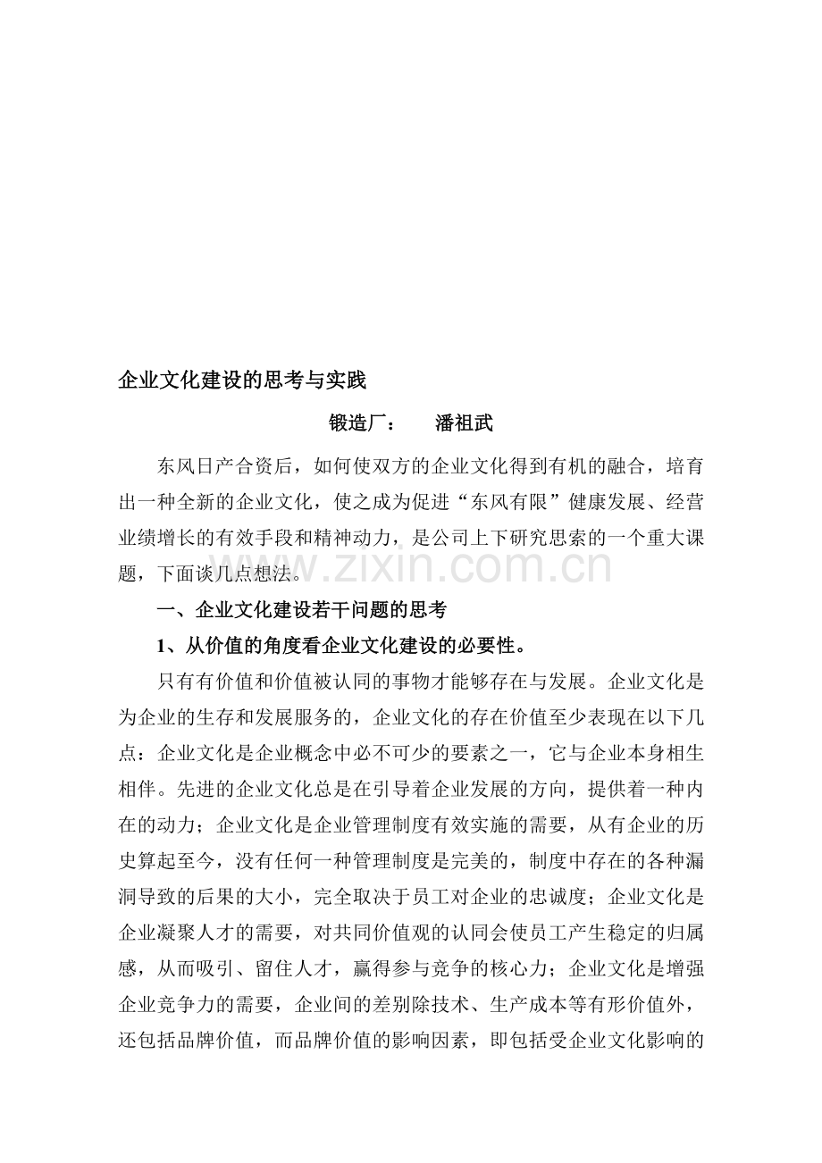 企业文化建设的思考与实践.doc_第1页