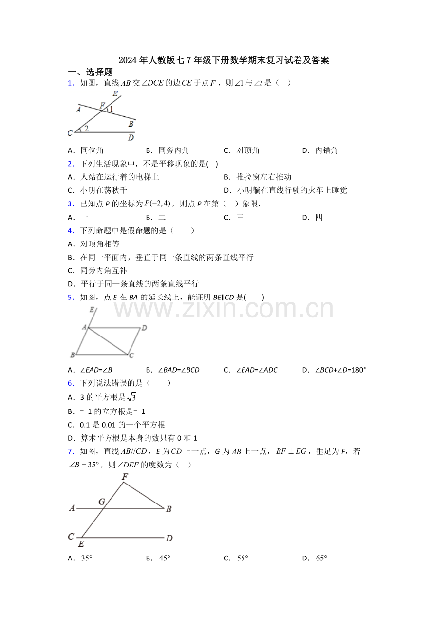 2024年人教版七7年级下册数学期末复习试卷及答案.doc_第1页