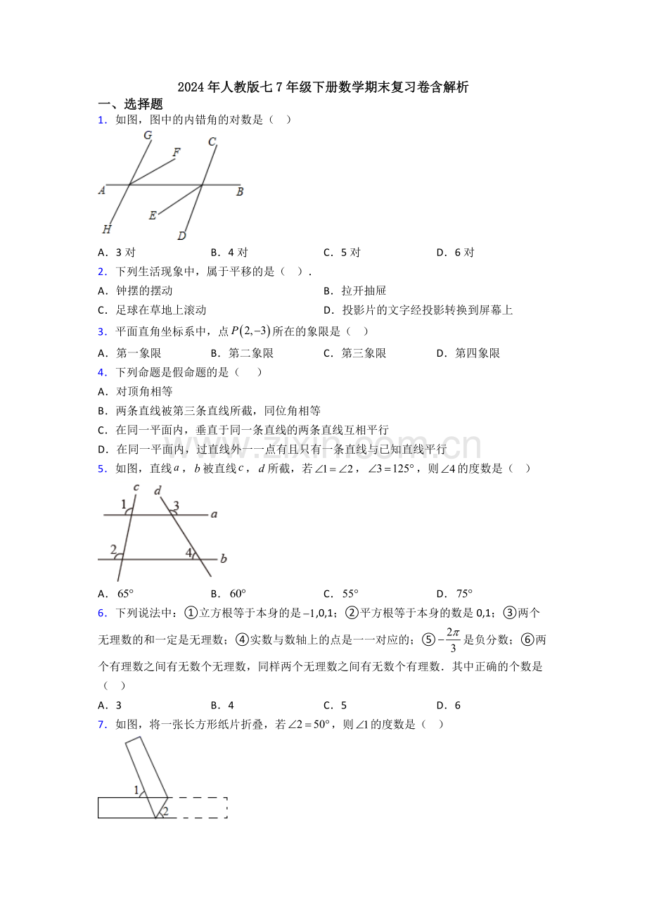 2024年人教版七7年级下册数学期末复习卷含解析.doc_第1页