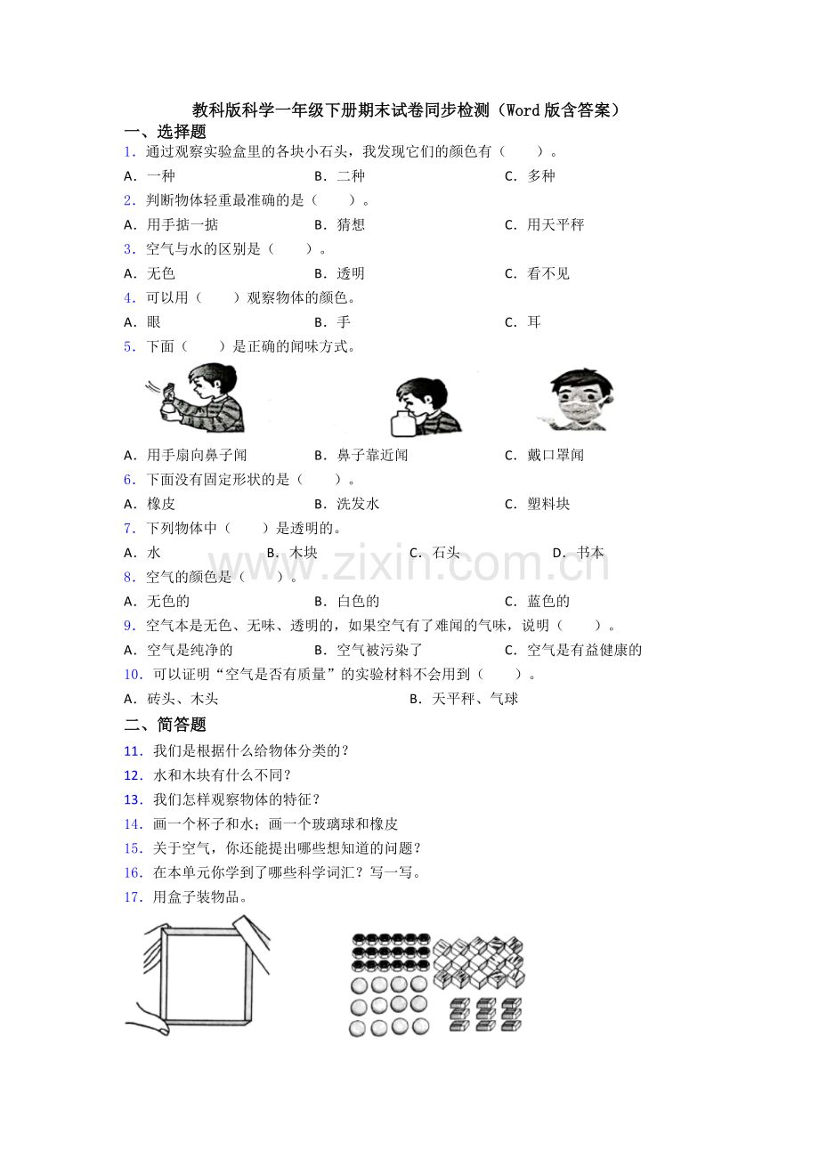 教科版科学一年级下册期末试卷同步检测(Word版含答案).doc_第1页