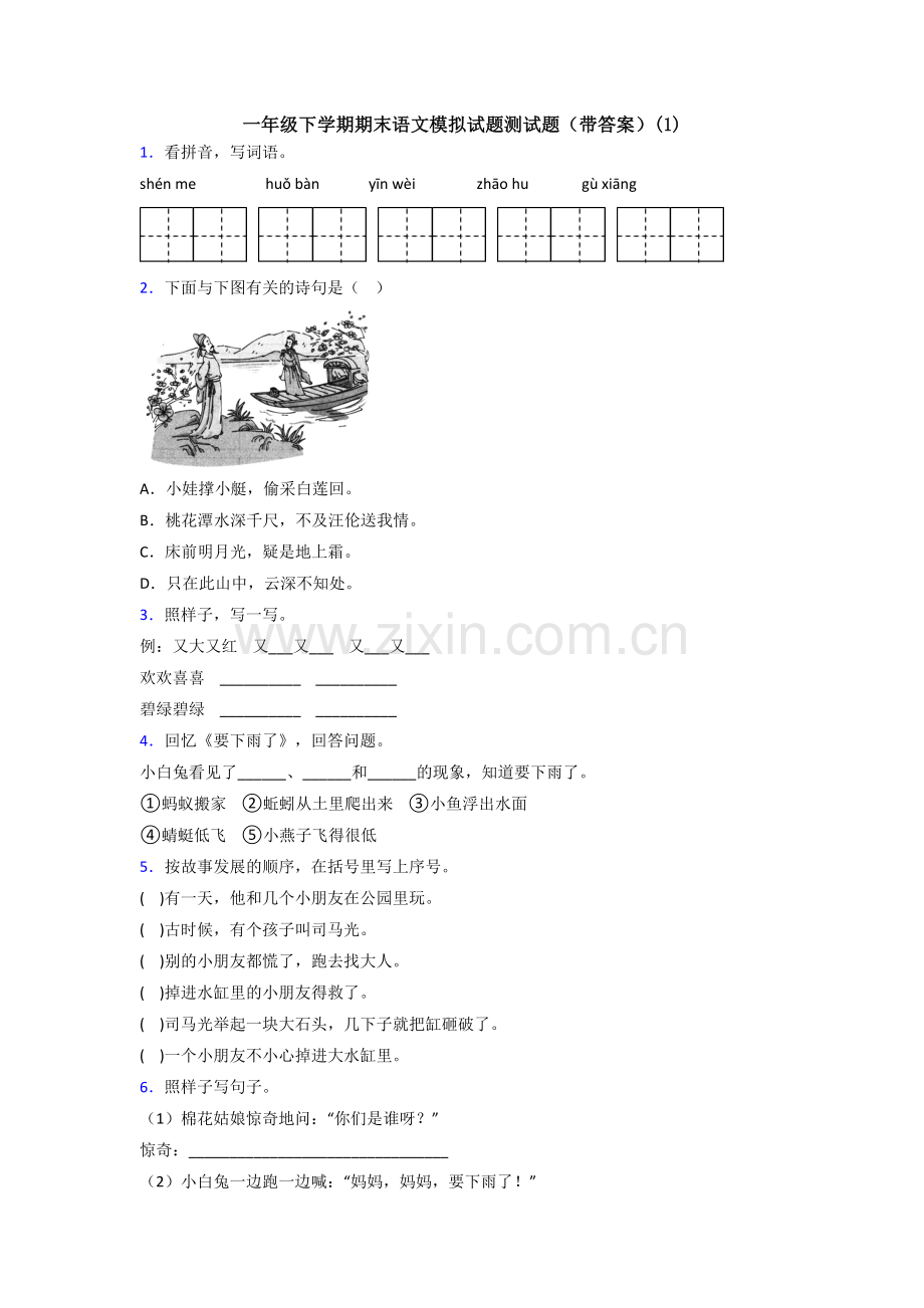 一年级下学期期末语文模拟试题测试题(带答案)(1).doc_第1页