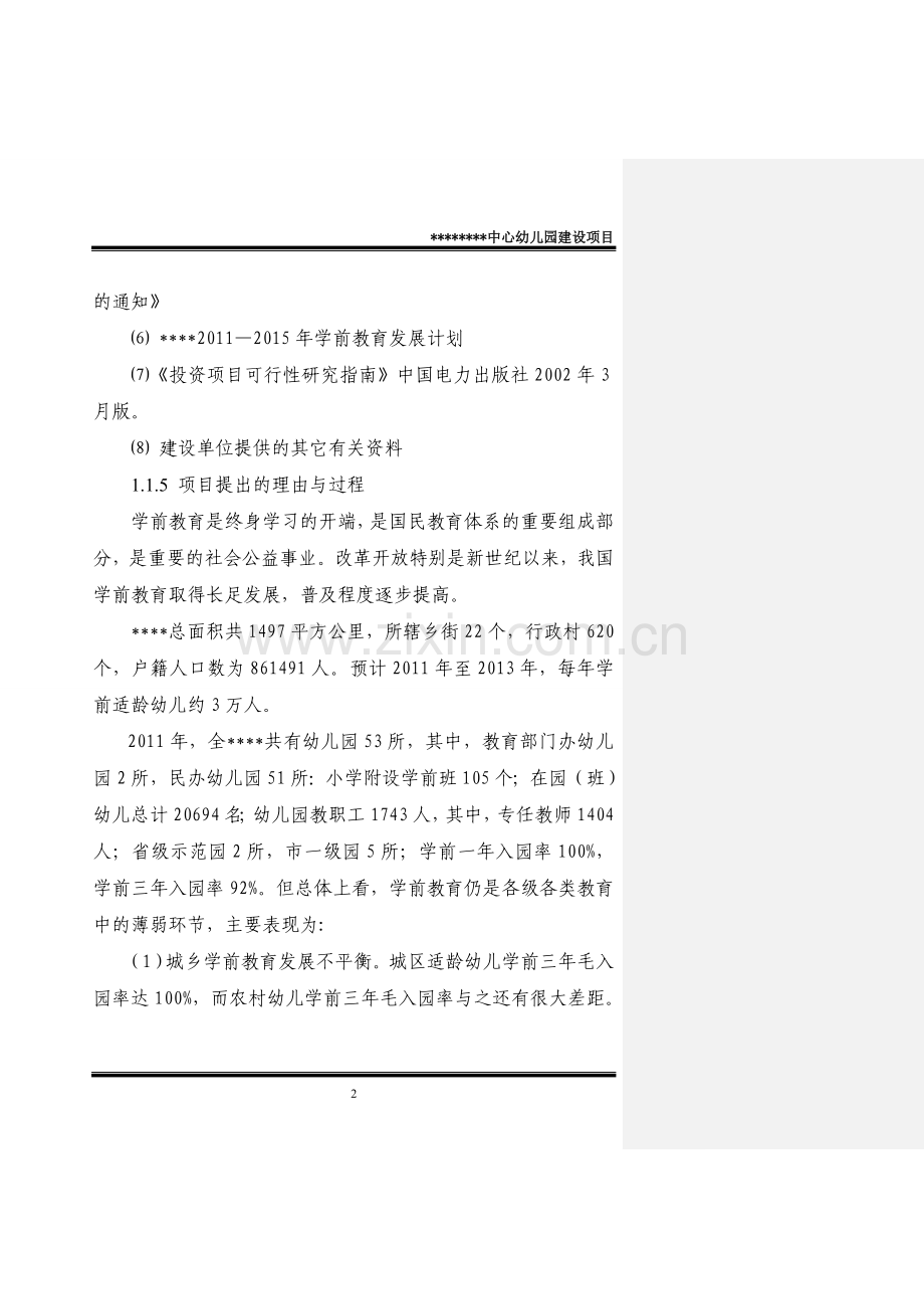 某幼儿园可研报告可研报告.doc_第2页