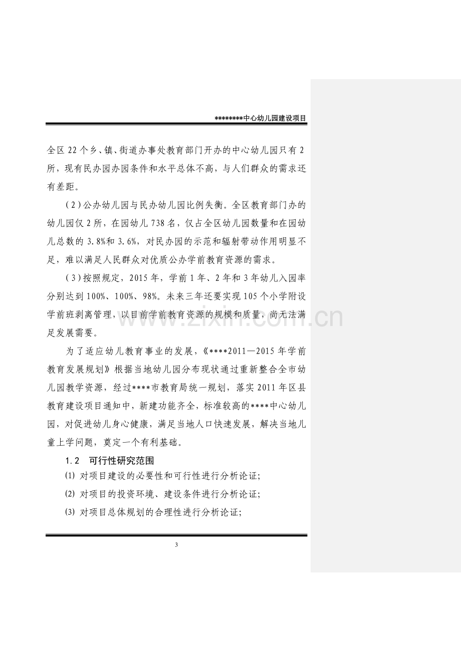 某幼儿园可研报告可研报告.doc_第3页