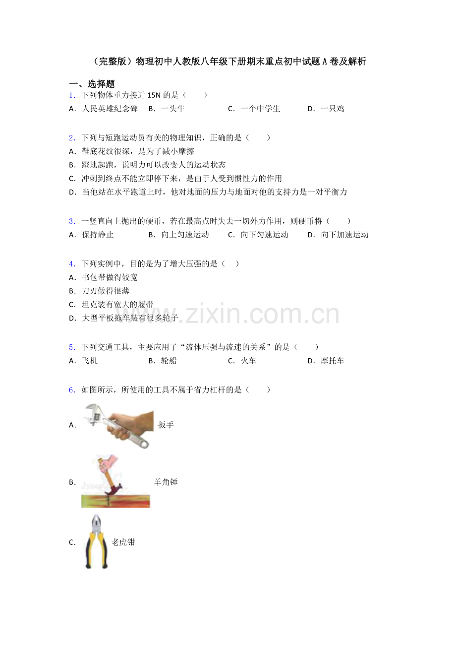 物理初中人教版八年级下册期末重点初中试题A卷及解析.doc_第1页